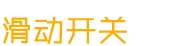 滑動(dòng)開(kāi)關(guān)
